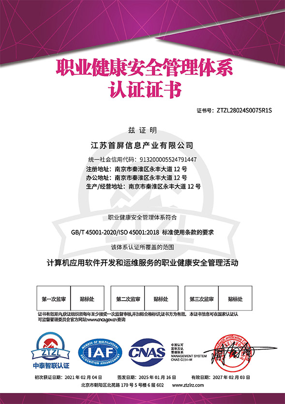 职业健康安全管理体系认证证书